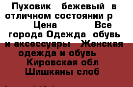 Пуховик , бежевый, в отличном состоянии р 48-50 › Цена ­ 8 000 - Все города Одежда, обувь и аксессуары » Женская одежда и обувь   . Кировская обл.,Шишканы слоб.